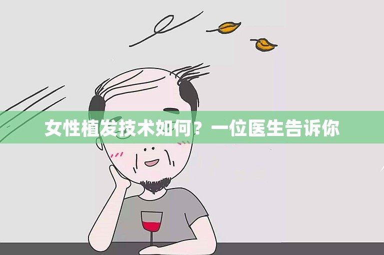 女性植发技术如何？一位医生告诉你