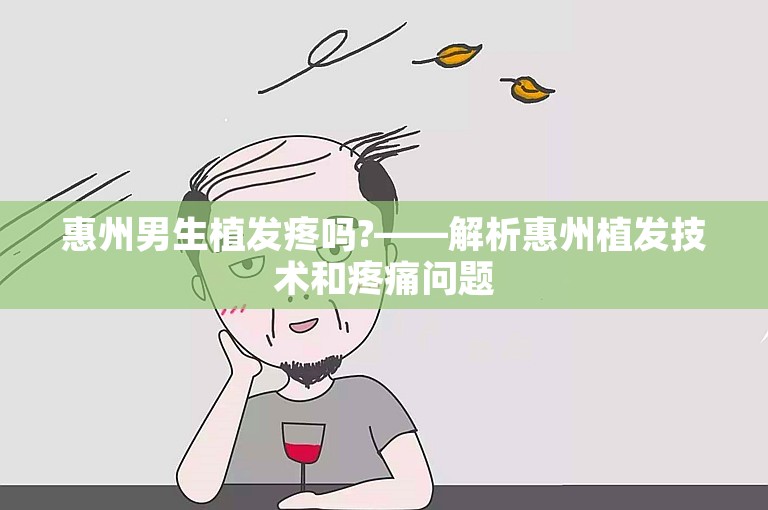 惠州男生植发疼吗?——解析惠州植发技术和疼痛问题