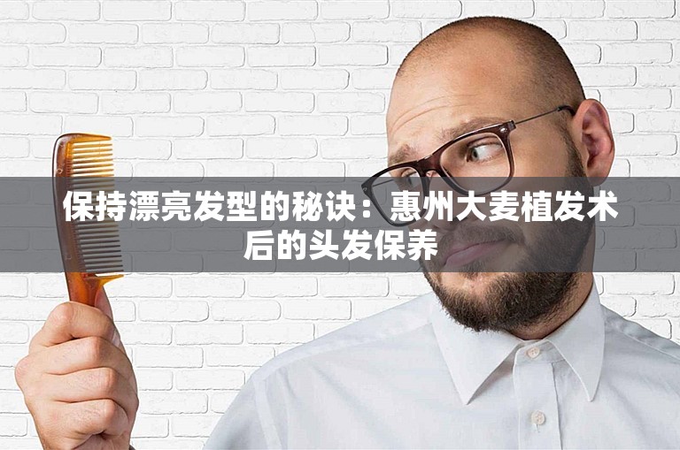 保持漂亮发型的秘诀：惠州大麦植发术后的头发保养