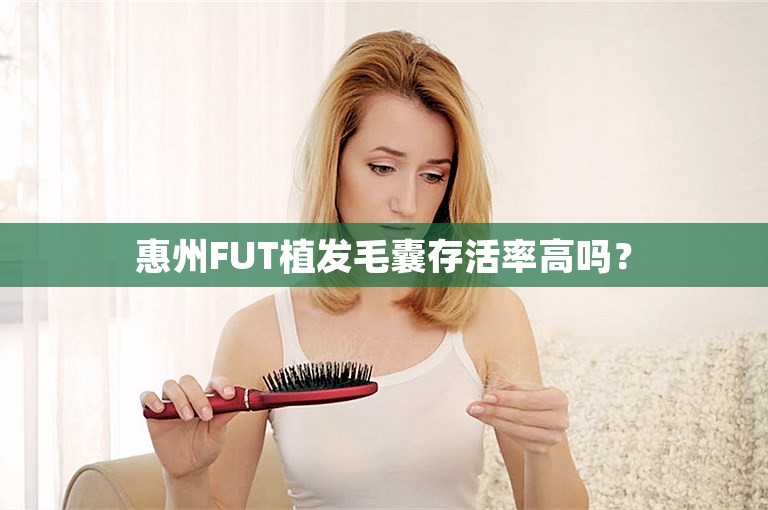 惠州FUT植发毛囊存活率高吗？