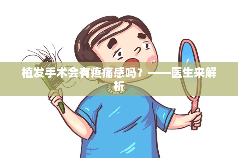 植发手术会有疼痛感吗？——医生来解析