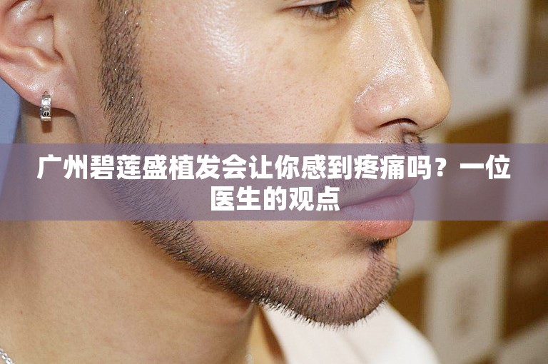 广州碧莲盛植发会让你感到疼痛吗？一位医生的观点