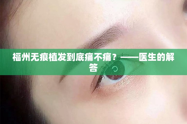 福州无痕植发到底痛不痛？——医生的解答