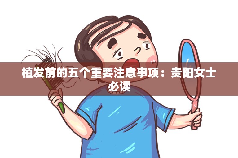 植发前的五个重要注意事项：贵阳女士必读