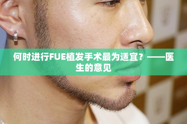 何时进行FUE植发手术最为适宜？——医生的意见