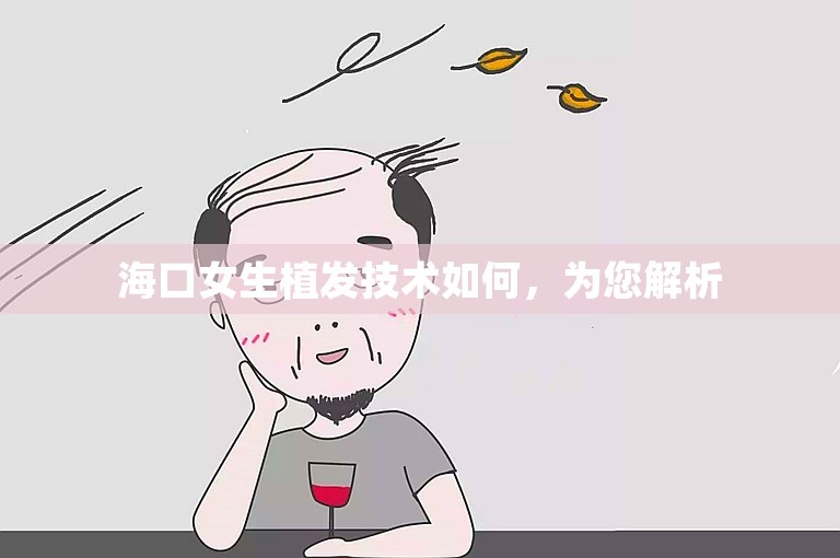 海口女生植发技术如何，为您解析