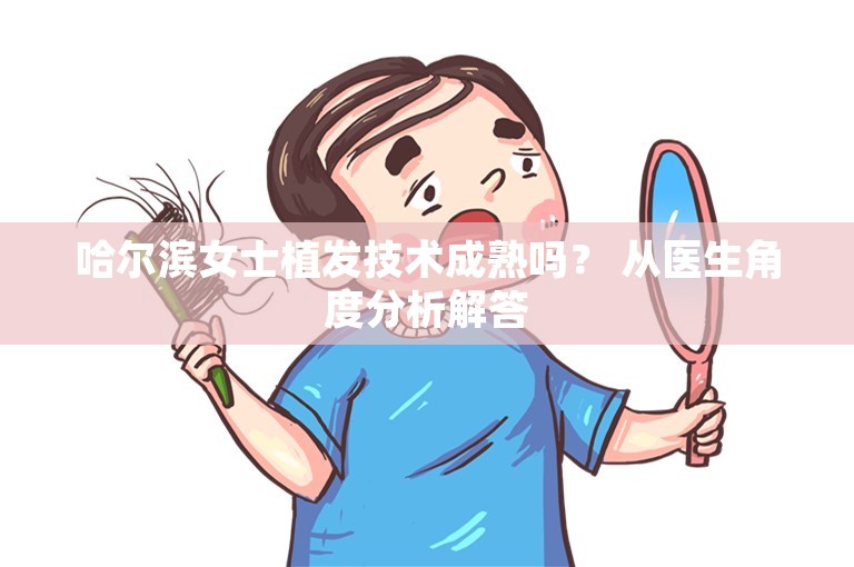 哈尔滨女士植发技术成熟吗？ 从医生角度分析解答