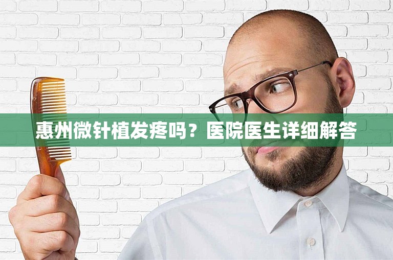 惠州微针植发疼吗？医院医生详细解答