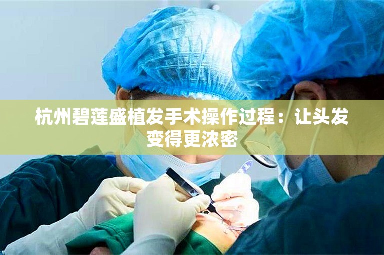 杭州碧莲盛植发手术操作过程：让头发变得更浓密