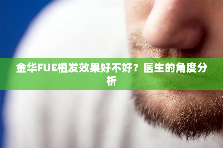 金华FUE植发效果好不好？医生的角度分析