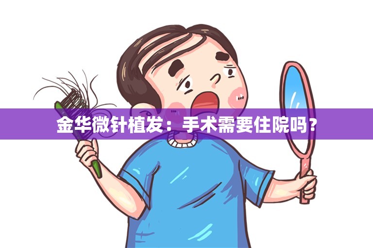 金华微针植发：手术需要住院吗？