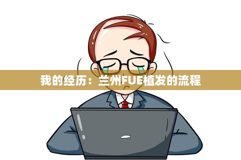 我的经历：兰州FUE植发的流程