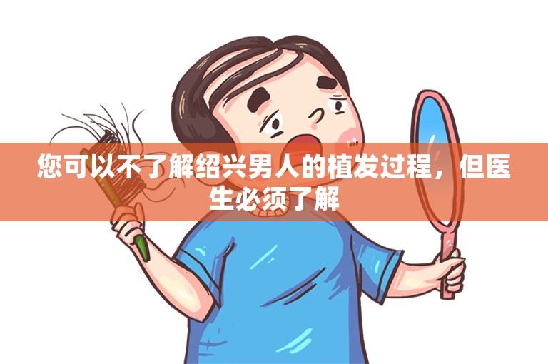 您可以不了解绍兴男人的植发过程，但医生必须了解