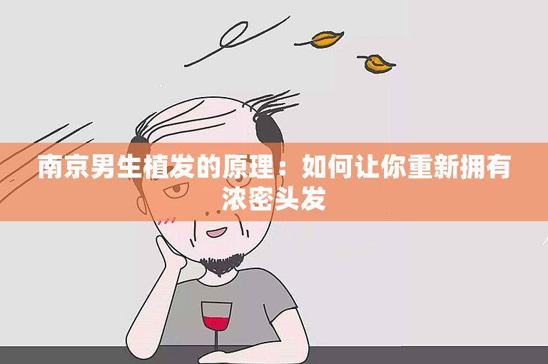 南京男生植发的原理：如何让你重新拥有浓密头发