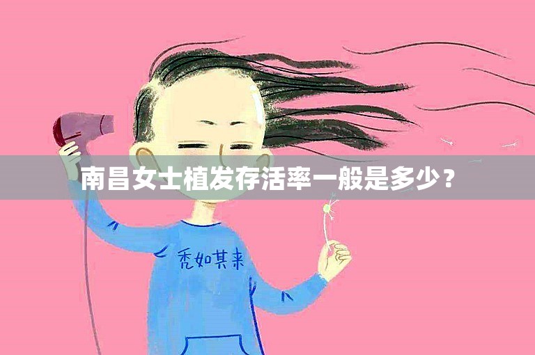 南昌女士植发存活率一般是多少？