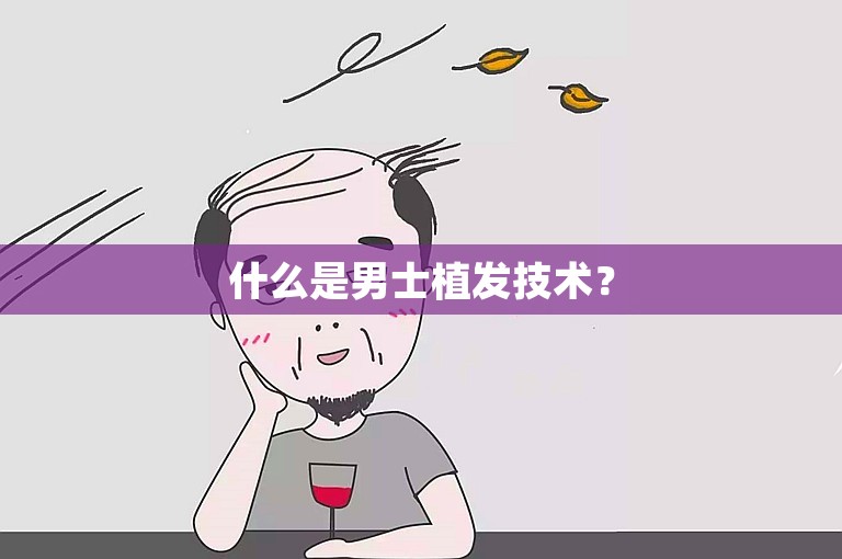 什么是男士植发技术？