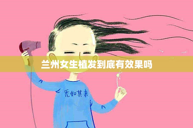 兰州女生植发到底有效果吗