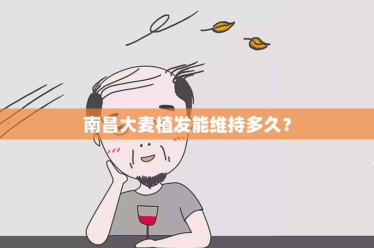 南昌大麦植发能维持多久？