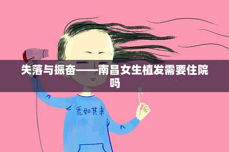 失落与振奋——南昌女生植发需要住院吗