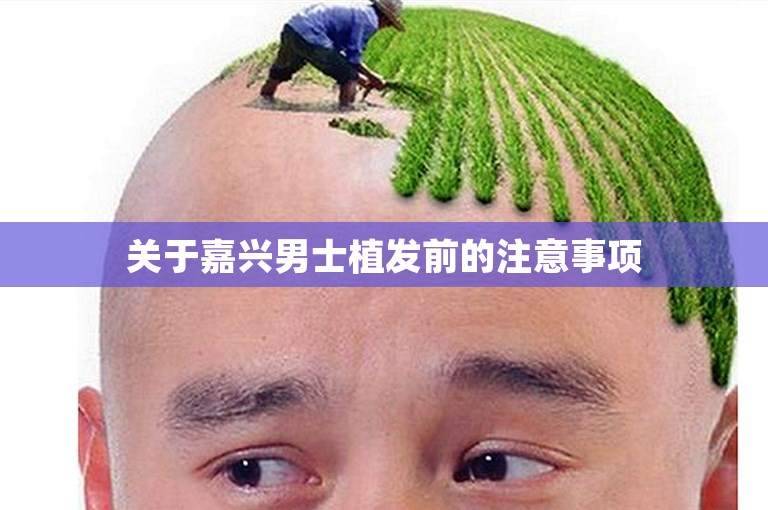 关于嘉兴男士植发前的注意事项