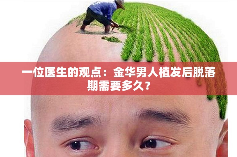 一位医生的观点：金华男人植发后脱落期需要多久？