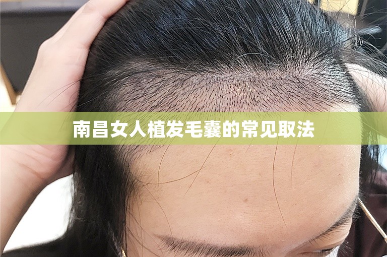 南昌女人植发毛囊的常见取法