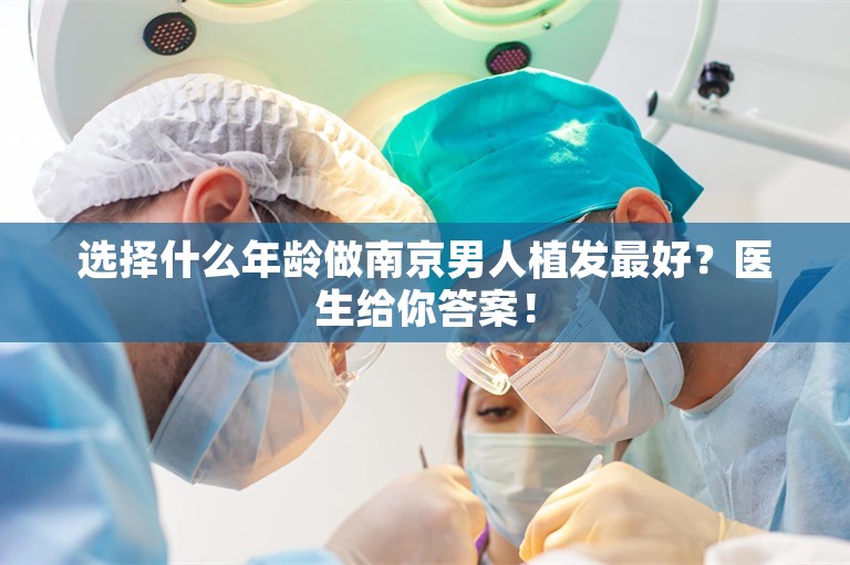 选择什么年龄做南京男人植发最好？医生给你答案！