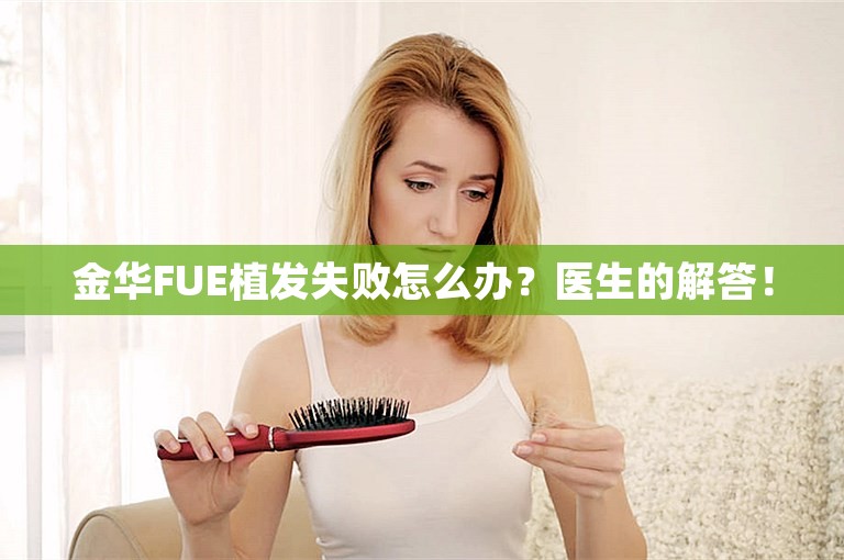 金华FUE植发失败怎么办？医生的解答！