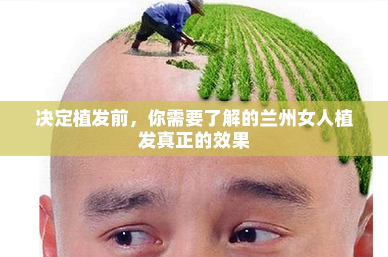 决定植发前，你需要了解的兰州女人植发真正的效果