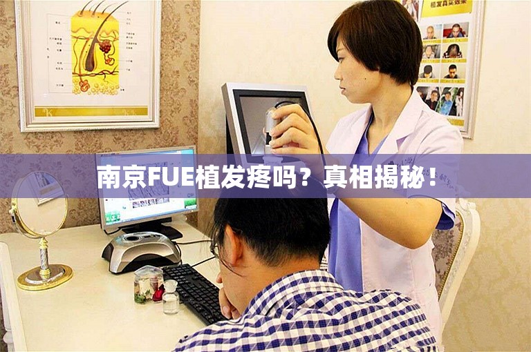 南京FUE植发疼吗？真相揭秘！