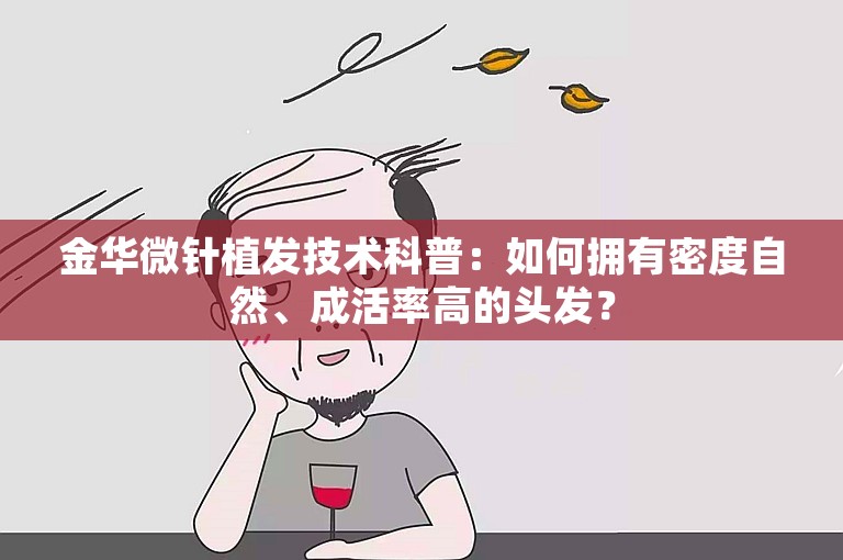 金华微针植发技术科普：如何拥有密度自然、成活率高的头发？