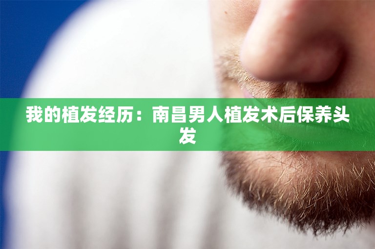 我的植发经历：南昌男人植发术后保养头发