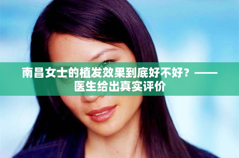 南昌女士的植发效果到底好不好？——医生给出真实评价