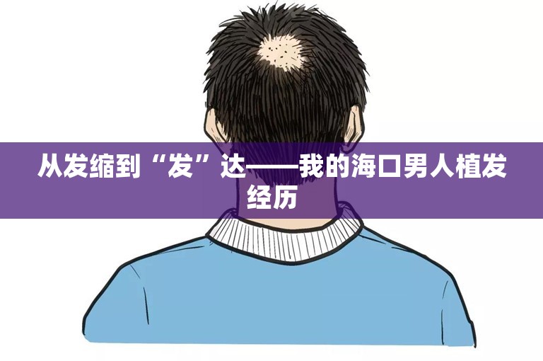 从发缩到“发”达——我的海口男人植发经历