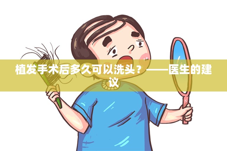 植发手术后多久可以洗头？——医生的建议