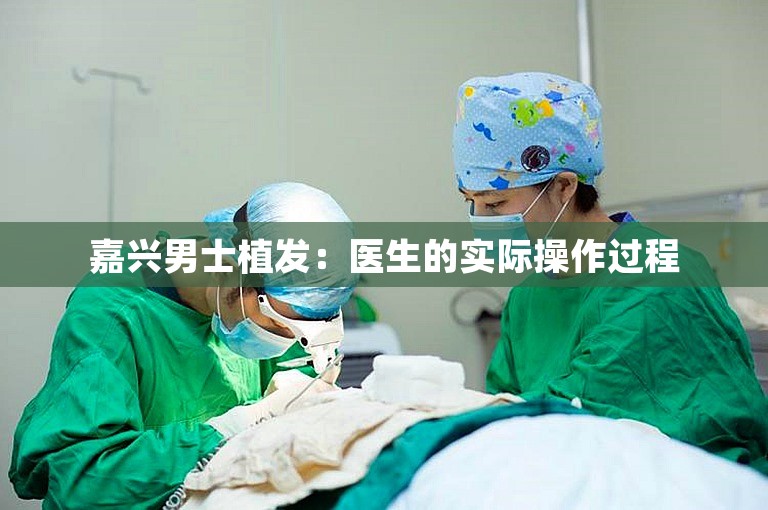 嘉兴男士植发：医生的实际操作过程