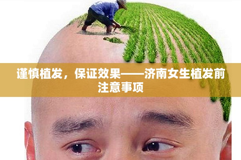 谨慎植发，保证效果——济南女生植发前注意事项