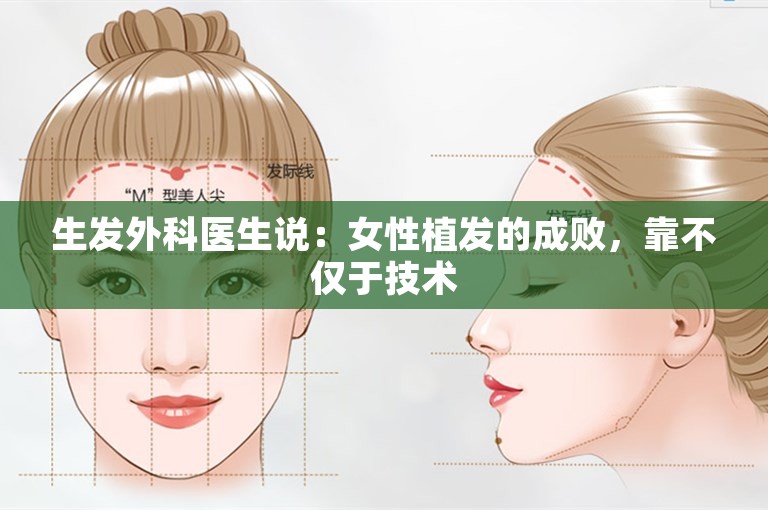 生发外科医生说：女性植发的成败，靠不仅于技术