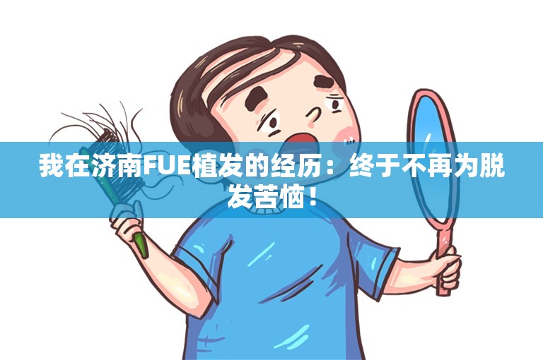 我在济南FUE植发的经历：终于不再为脱发苦恼！