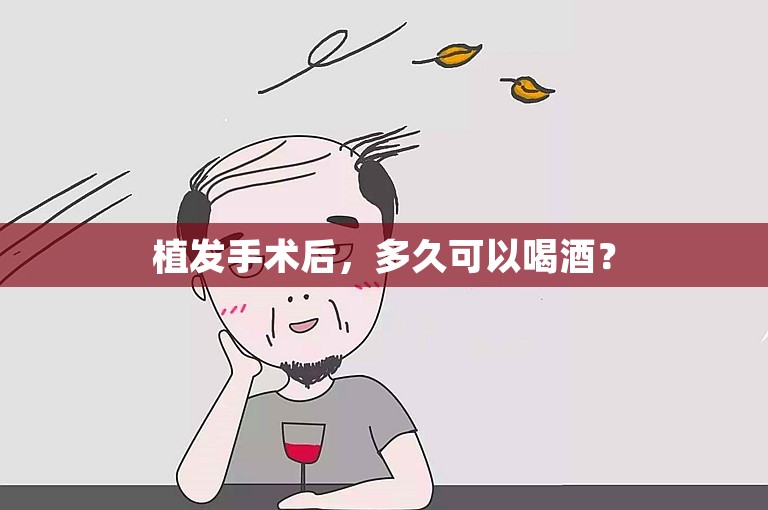 植发手术后，多久可以喝酒？