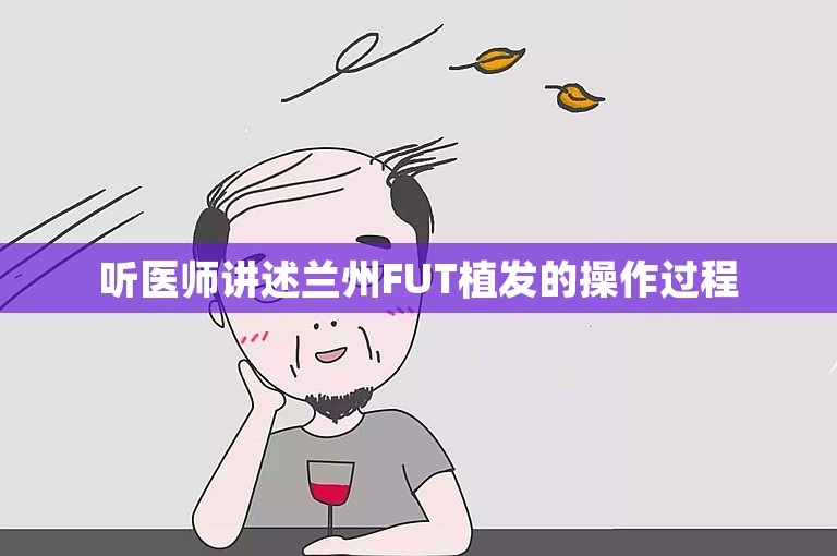 听医师讲述兰州FUT植发的操作过程