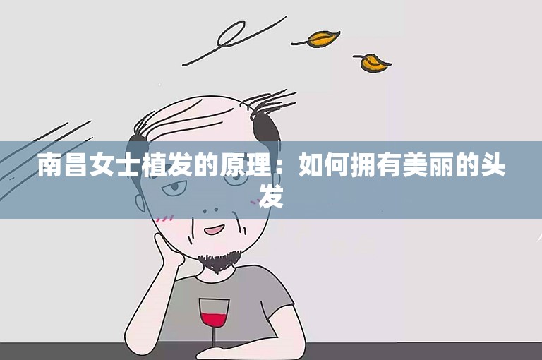 南昌女士植发的原理：如何拥有美丽的头发