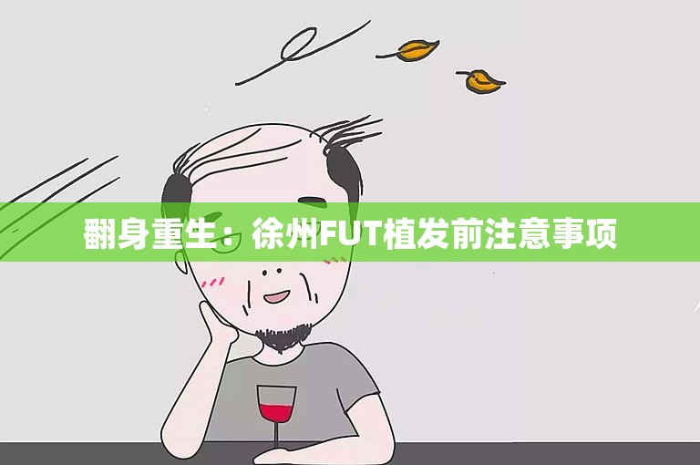 翻身重生：徐州FUT植发前注意事项