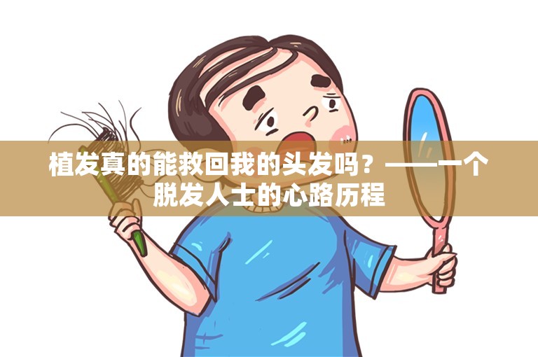 植发真的能救回我的头发吗？——一个脱发人士的心路历程