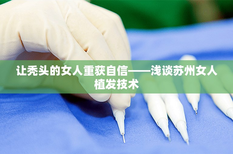 让秃头的女人重获自信——浅谈苏州女人植发技术