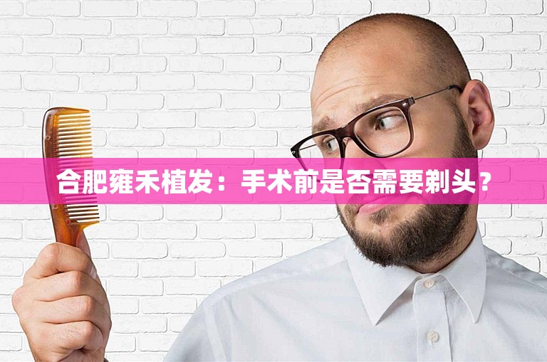 合肥雍禾植发：手术前是否需要剃头？