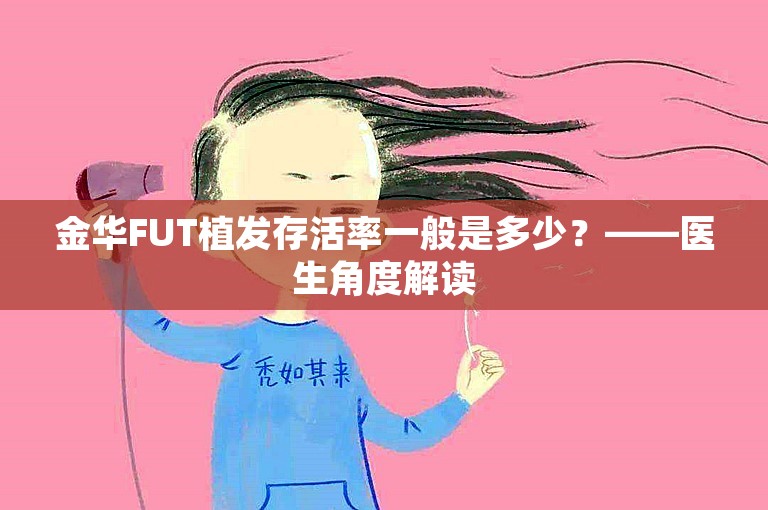 金华FUT植发存活率一般是多少？——医生角度解读