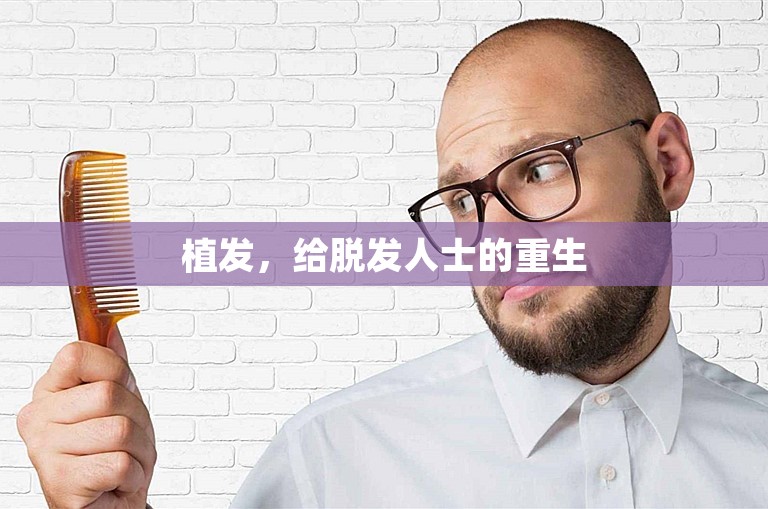 植发，给脱发人士的重生