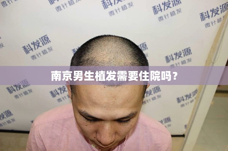 南京男生植发需要住院吗？