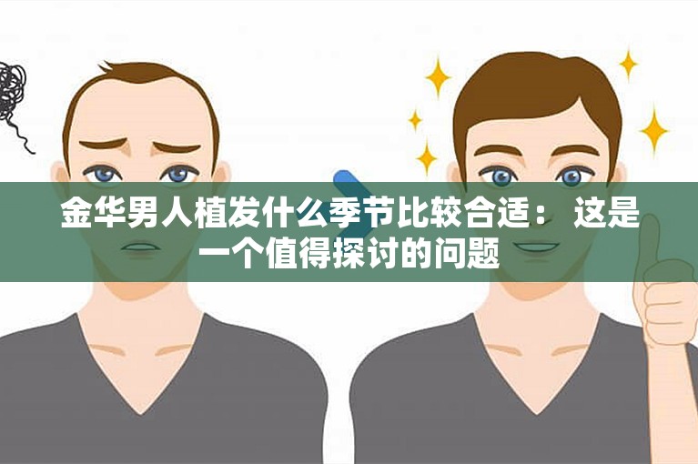 金华男人植发什么季节比较合适： 这是一个值得探讨的问题